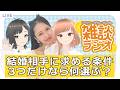 【#雑談配信】結婚相手に求める条件、3つだけ選ぶなら何?価値観が丸わかりの本音トーク!【#初見さん大歓迎 #vtuber】