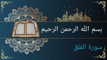 سورة الفلق | مكتوبة |Surah Al-Falaq | القارئ أبو عبدالعزيز سالم