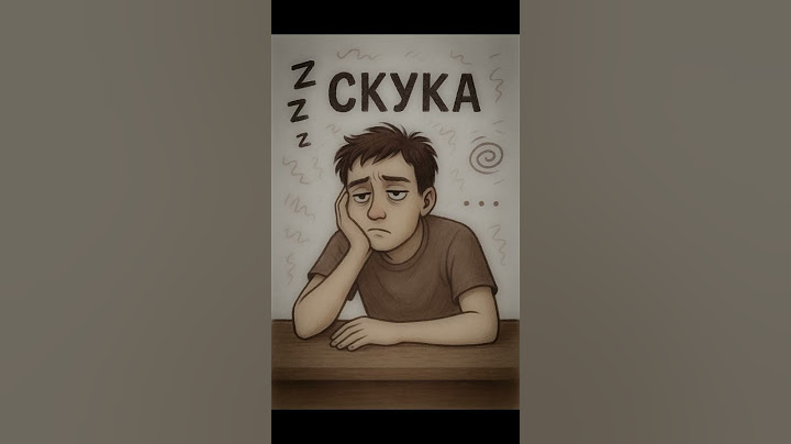 Скука: почему она нам нужна и когда вредна