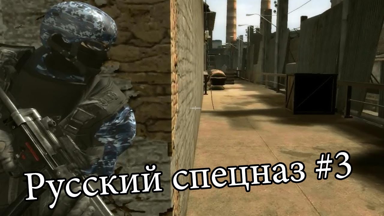 Русский Спецназ #3 [Rainbow Six Vegas 2] - YouTube