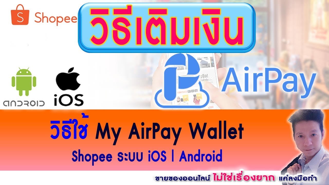 airpay wallet shopee เติมเงิน  New  ขายของใน Shopee Ep38.วิธีเติมเงินเข้า My AirPay Wallet ใน Shopee ทั้งระบบ IOS | Android