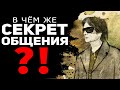 Как достичь взаимопонимания с любым человеком. Самая успешная коммуникация