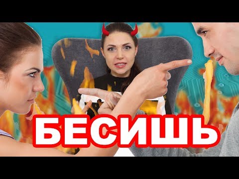 Что делать, если твоя женщина или твой мужчина тебя бесит? / Самоперенастройка. Катрин Дюар