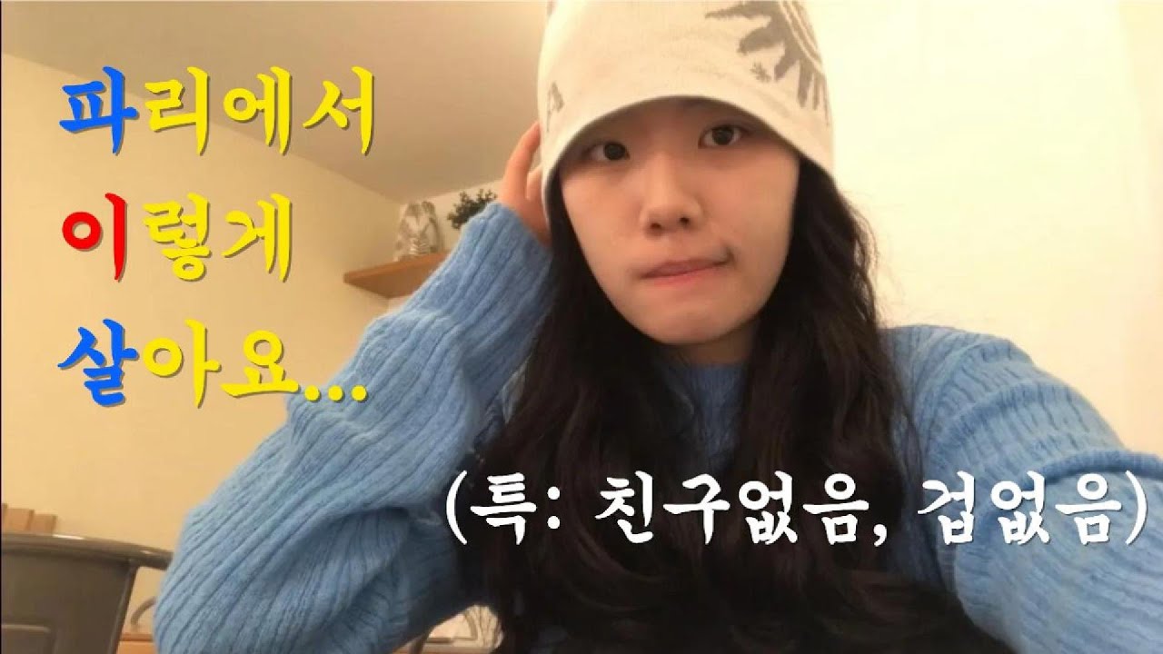 파이살 EP.1 | 프랑스 교환학생•파리 브이로그•루브르 박물관•장보기