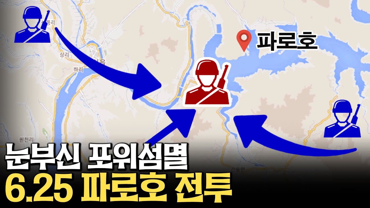 6.25 전쟁 눈부신 승리, 파로호 전투