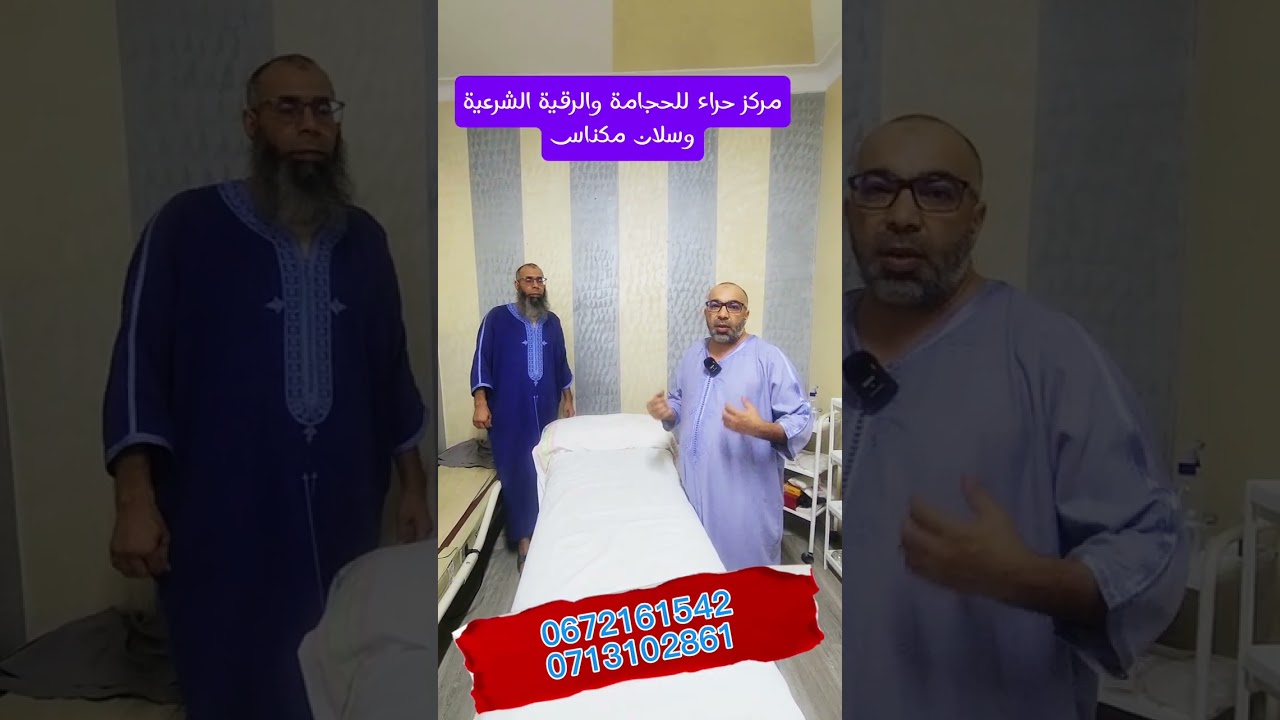 مركز حراء للحجامة والرقية الشرعية #وسلان #مكناس مع أخي يونس أبو أيمن 