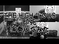 THE HIGH-LOWS「即死」をバンドスタイルで演奏してみた
