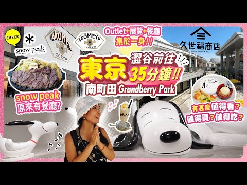 澀谷出發35分鐘就到! 東京好去處: 南町田Grandberry Park購物攻略｜SNOOPY MUSEUM TOKYO｜第一次吃snow peak餐廳?! #日本旅遊 #日本自由行 #東京