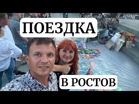 Как мы съездили в Ростов? Были на БИЗНЕС конференции. Узнали как зарабатывать онлайн.