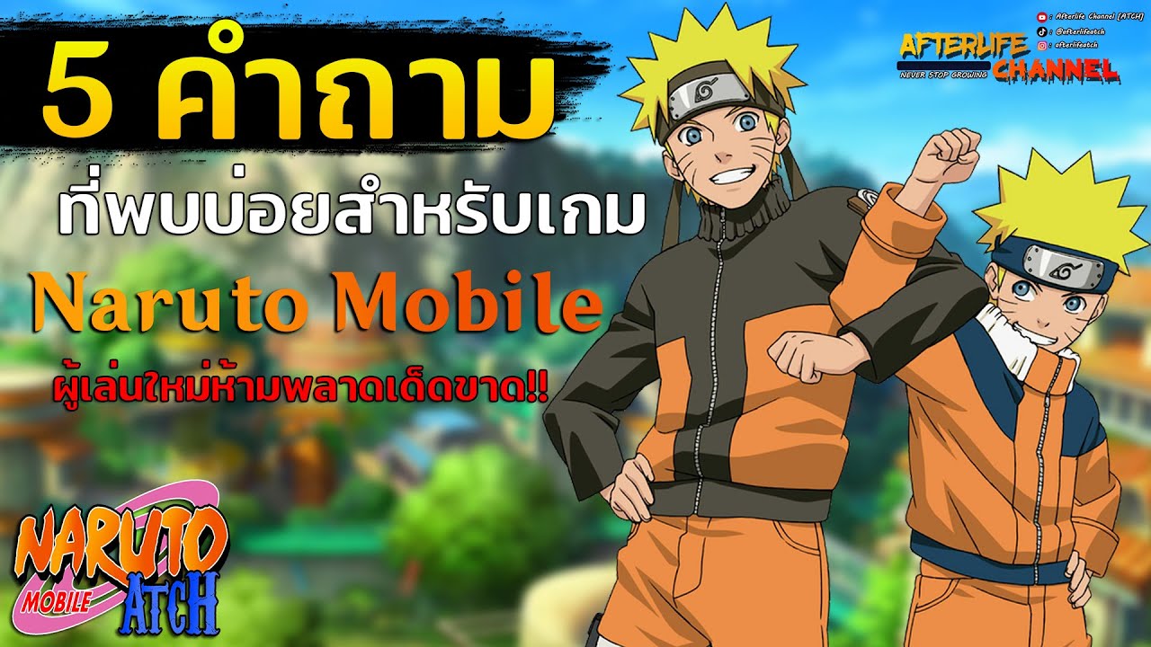 Ready go to ... https://youtu.be/-ixmNgLuiGg [ à¸à¸­à¸ 5 à¸à¸³à¸à¸²à¸¡à¸à¸µà¹à¸à¸à¸à¸²à¸¡à¸¡à¸²à¸à¸à¸µà¹à¸ªà¸¸à¸à¸ªà¸³à¸«à¸£à¸±à¸à¹à¸à¸¡ Naruto Mobile à¹à¸¥à¸°à¸¥à¸°à¹à¸­à¸µà¸¢à¸à¸¡à¸²à¸à¸à¸µà¹à¸ªà¸¸à¸ à¸à¸¹à¹à¹à¸¥à¹à¸à¹à¸«à¸¡à¹à¸«à¹à¸²à¸¡à¸à¸¥à¸²à¸!!]