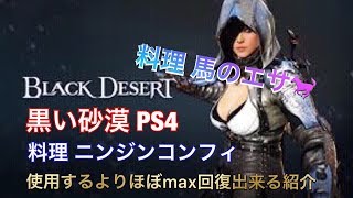 Black Desert 黒い砂漠 Ps4 便利 馬のエサが簡単に作成が出来るニンジンコンフィの紹介 Youtube Black Desert 黒い砂漠 Ps4 便利 馬のエサが簡単に作成が出来るニンジンコンフィの紹介 Youtube