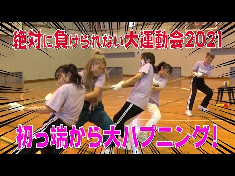 【新春大運動会】絶対に負けられない大運動会2021PART1初っ端から大ハプニング！【Popteen】