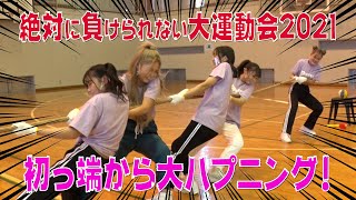 【新春大運動会】絶対に負けられない大運動会2021PART1初っ端から大ハプニング！【Popteen】