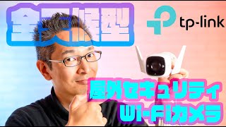 TP-Link Tapo C310屋外セキュリティWi-Fiカメラレビュー！！