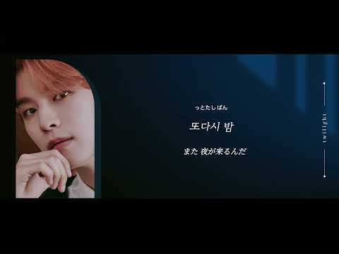 【日本語字幕】twilight (또 다시 밤)/Stray Kids 【和訳/カナルビ/歌詞】