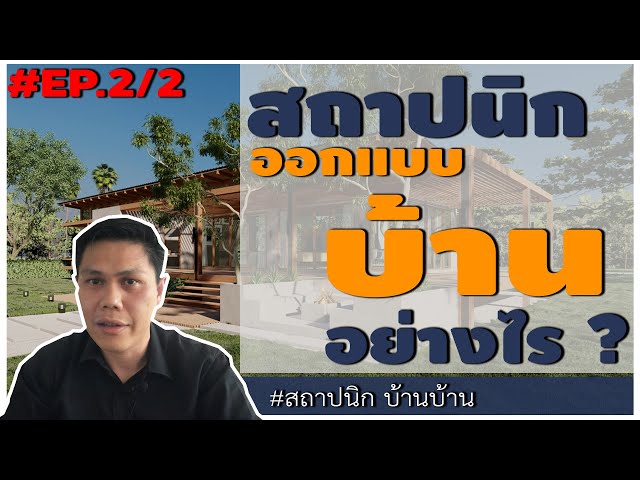 บ้านริมคลองจันทบุรี EP.2: ปรับแบบหลังดูพื้นที่จริง เปิดวิวคลอง 200 ม.