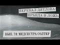 Медсестра Солтер (Перевал Дятлова: Правда и ложь, вып. 74)