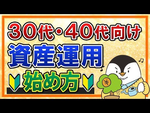 【30代・40代向け】おすすめの資産運用の始め方！今からの ...