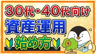 【30代・40代向け】おすすめの資産運用の始め方!今からの投資でも遅くない理由やポートフォリオ、貯金との割合もまとめて解説
