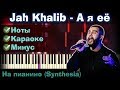 Jah Khalib - А я её | На пианино | Synthesia разбор| Как играть?| Instrumental + Караоке + Ноты