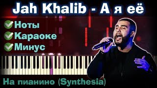 Video thumbnail of "Jah Khalib - А я её | На пианино | Synthesia разбор| Как играть?| Instrumental + Караоке + Ноты"