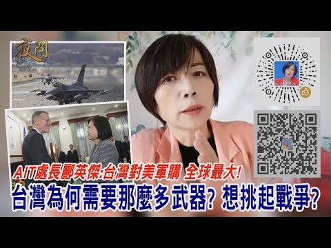 台灣-黃智賢夜問-20201130 AIT處長酈英傑:台灣對美軍購 全球最大! 台灣為何需要那麼多武器? 想挑起戰爭?