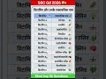 SSC Gd 2026 | SSC Gd Gk GS Practice Set 2026 #sscgd2026 #ssccgl #ssc #staticgk #gkquiz #gk