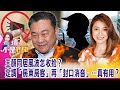 【王定宇同居疑雲】找人擺平、誘之以利、死纏爛打 「名人被跟拍」拆彈三招解密！先壓制、合理化 最後興訟止謗 綠營「危機處理」千篇一律？-【這！不是新聞 精華篇】20210316-1