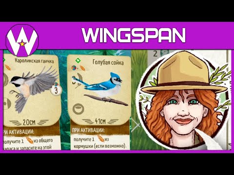 Супер игра про реальных птиц • WINGSPAN