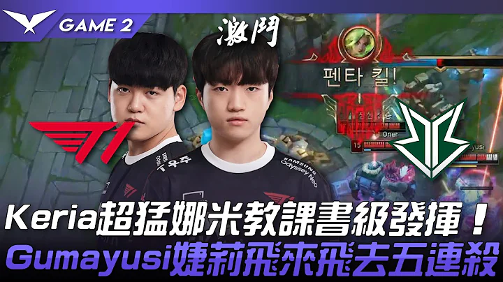 T1 vs BRO Keria超猛娜米教课书级发挥！Gumayusi婕莉飞来飞去五连杀！Game 2 | 2023 LCK春季赛精华 - 天天要闻