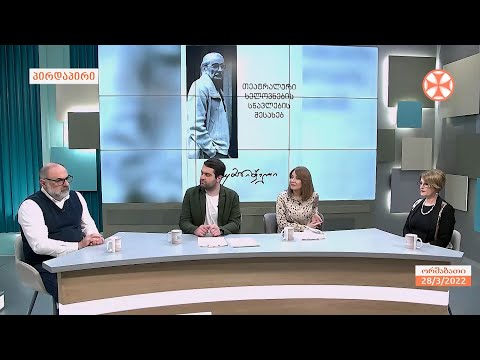 თეატრის საერთაშორისო დღესთან დაკავშირებით,  თეატრალურ უნივერსიტეტში რამდენიმე ღონისძიება ჩატარდა