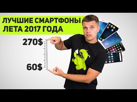 Лучшие смартфоны за 60$ - 270$! (Лето 2017 года)