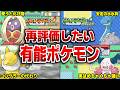 FRLGで今の時代だからこそ再評価したい有能ポケモン10選!【ポケモンFRLG】