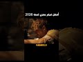 أكثر فيلم ترند في سنة 2026 