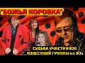 Куда УЛЕТЕЛА &quot;БОЖЬЯ КОРОВКА&quot; с экрана ТЕЛЕВИЗОРА? КАК ВЫГЛЯДЯТ и ЧЕМ занимаются ЕЕ УЧАСТНИКИ СЕЙЧАС