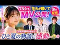 🎆💖【涙の夏恋】マルシィ「花火が瞬いて」MV公開✨古園井寧々が魅せる“ひと夏の奇跡”に感動...😭🌸