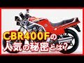 【CBR400F】スピード、燃費、乗り心地の良さを追求し、今なお人気の高いバイク「HONDA CBR400F」の特長や魅力の数々を紹介【U-TA CHANNEL】