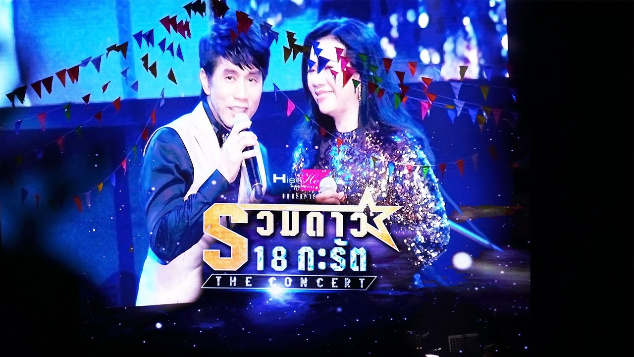คอนเสิร์ต รวมดาว18กะรัต 2019 ที่ไบเทคบางนา
