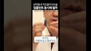 상악동치조골 이식수술 동시에 임플란트는 안되나?