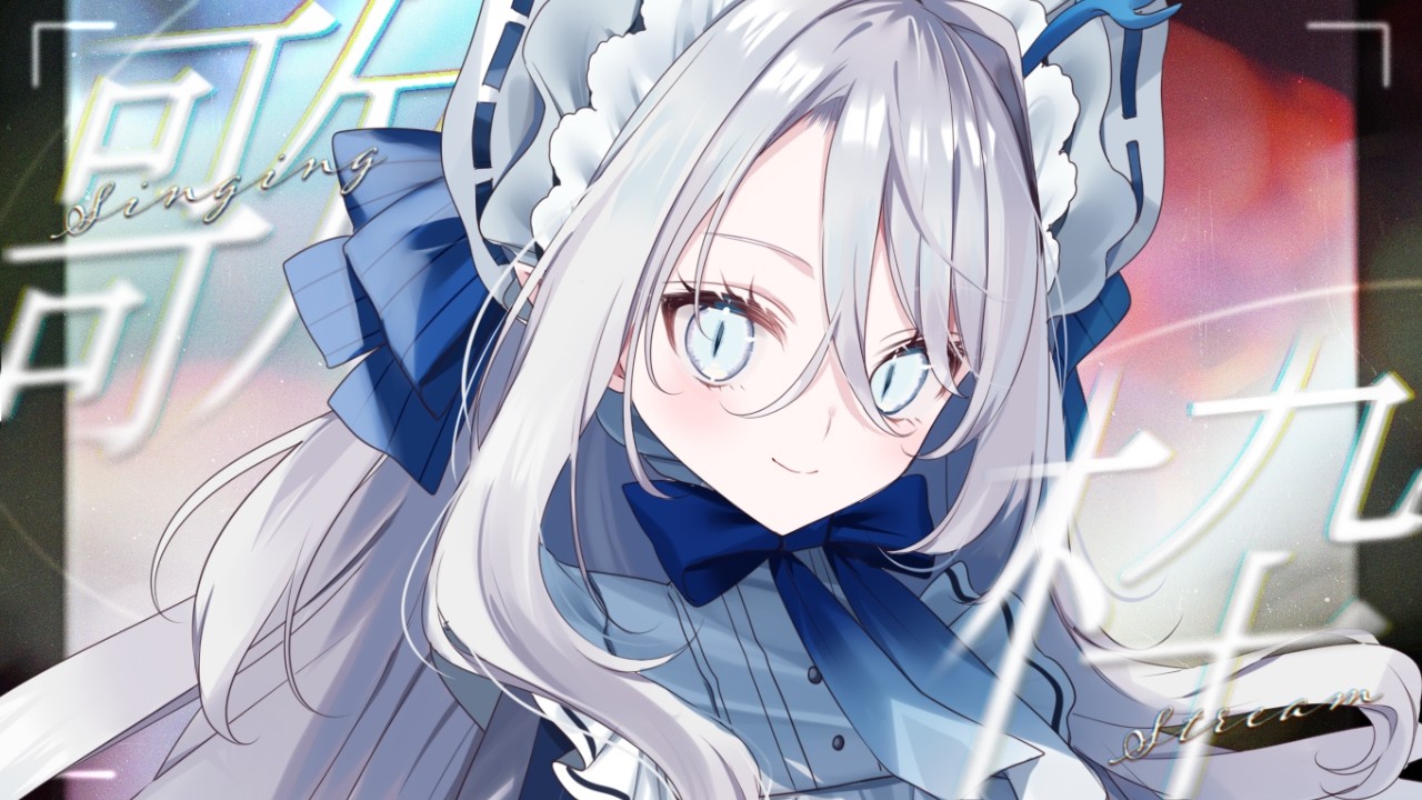 【 #歌枠  弾き語り 】月曜を乗り越えた君はえらい！！【 氷晶もね  NynChordProduction】