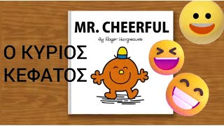 😄😄 Ο κύριος Κεφάτος!! 😊😊 Μικροί κύριοι - Μικρές κυρίες