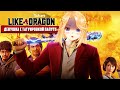 【Yakuza: Like a Dragon】Воспари как дракон! 🔥 #Ифрит #Yakuza #YakuzaLikeaDragon