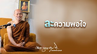 ละความพอใจ 5/2/2566(20.00)