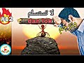 شاهد هذا الفيديو عندما تشعر بأنك تريد الإستسلام مترجم dan lok mp3