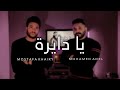 Amr Mostafa - Ya Dayra / عمرو مصطفى  يا دايرة Covered By Mohamed Adel \u0026 Mostafa Khairy