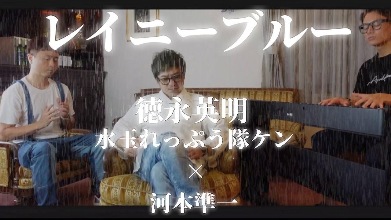 レイニーブルー 水玉れっぷう隊ケンさんと歌うじゅんちゃん Youtube