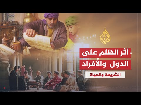 الشريعة والحياة | الظلم وعواقبه | الشيخ يوسف القرضاوي