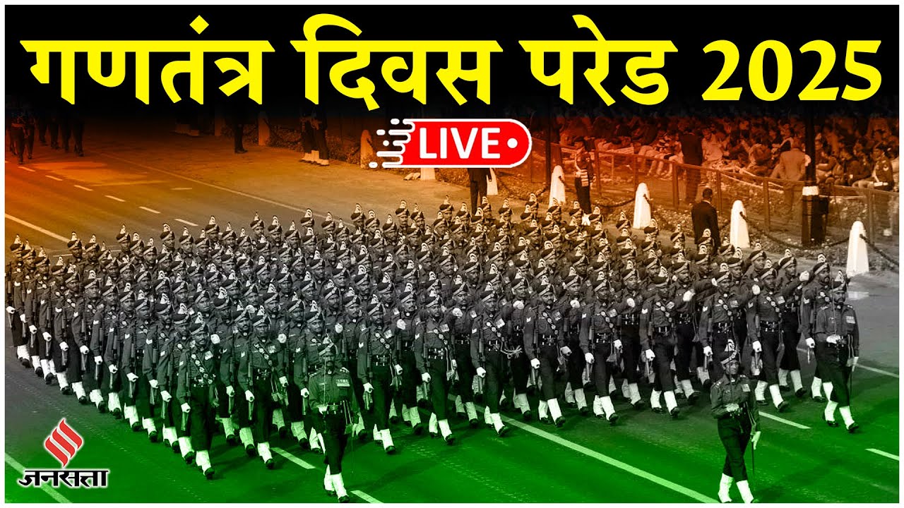 Republic Day 2025 Parade Live: गणतंत्र दिवस परेड में PM Modi | Parade live | Red Fort Live |
