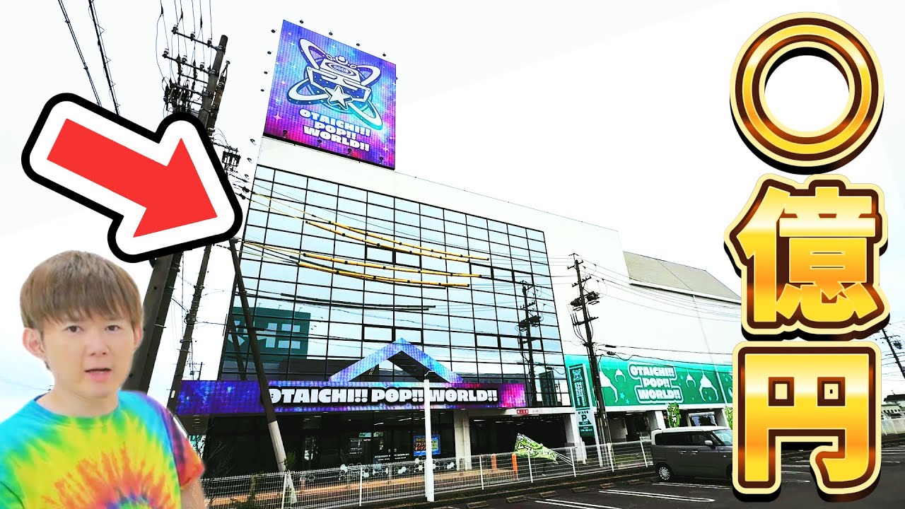 まるで電機屋な巨大ゲームセンター「クレーンゲーム」オタイチポップワールドOTAICHI!! POP!! WORLD!! 岐阜大垣店　日本一とれるレベルClaw Machine! in Japan