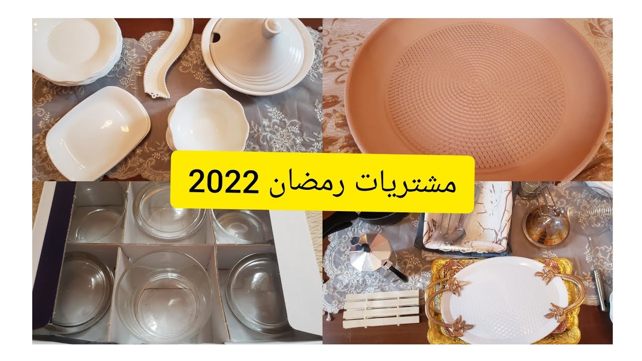 مشترياتي لرمضان 2022 من الأواني مع الاسعار #مشتريات_رمضان 🌛 اللهم بلغنا رمضان